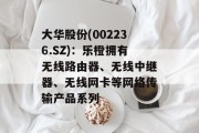 大华股份(002236.SZ)：乐橙拥有无线路由器、无线中继器、无线网卡等网络传输产品系列