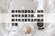 刷卡机流量告急，如何应对无流量之困，应对刷卡机流量告急的解决方案