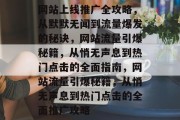 网站上线推广全攻略，从默默无闻到流量爆发的秘诀，网站流量引爆秘籍，从悄无声息到热门点击的全面指南，网站流量引爆秘籍，从悄无声息到热门点击的全面推广攻略