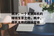 腾冲,一个充满商机的赚钱生意之地,腾冲,商机无限的赚钱宝地 腾冲,一个充满商机的赚钱生意之地,腾冲,商机无限的赚钱宝地