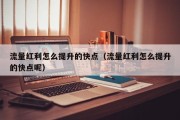 流量红利怎么提升的快点（流量红利怎么提升的快点呢）