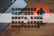 天河网站建设系统，助力企业打造高效、专业的网络平台，天河网站建设系统，企业高效专业网络平台解决方案