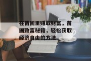 在苗圃里赚取财富，苗圃致富秘籍，轻松获取经济自由的方法