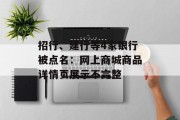 招行、建行等4家银行被点名：网上商城商品详情页展示不完整