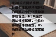 H5响应式网站模板，打造个性化移动端体验的利器，个性化移动端体验首选，H5响应式网站模板解析，个性化移动端体验首选，H5响应式网站模板深度解析
