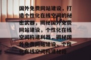 国外免费网站建设，打造个性化在线空间的秘密武器，揭秘国外免费网站建设，个性化在线空间构建利器，揭秘国外免费网站建设，个性化在线空间构建秘籍