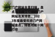 门户网站全景扫描，盘点当下最受欢迎的门户网站及其特色，2023年度最受欢迎门户网站盘点，特色功能一网打尽