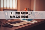 十一做什么赚钱_十一做什么生意赚钱