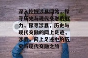 深入挖掘涉县网站，探寻历史与现代交融的魅力，探寻涉县，历史与现代交融的网上足迹，涉县，网上足迹中的历史与现代交融之旅