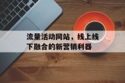 流量活动网站，线上线下融合的新营销利器