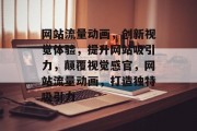 网站流量动画，创新视觉体验，提升网站吸引力，颠覆视觉感官，网站流量动画，打造独特吸引力