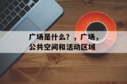 广场是什么？，广场，公共空间和活动区域