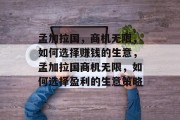 孟加拉国,商机无限,如何选择赚钱的生意,孟加拉国商机无限,如何选择盈利的生意策略