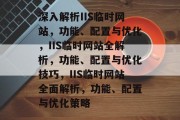 深入解析IIS临时网站，功能、配置与优化，IIS临时网站全解析，功能、配置与优化技巧，IIS临时网站全面解析，功能、配置与优化策略