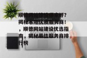顺德网站建设哪家好？揭秘本地优质服务商！，顺德网站建设优选指南，揭秘最佳服务商排行榜