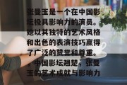 张曼玉是一个在中国影坛极具影响力的演员。她以其独特的艺术风格和出色的表演技巧赢得了广泛的赞誉和尊重。，中国影坛翘楚，张曼玉的艺术成就与影响力