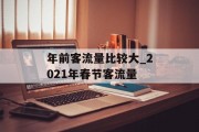 年前客流量比较大_2021年春节客流量