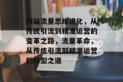 网站流量思维进化，从传统引流到精准运营的变革之路，流量革命，从传统引流到精准运营的转型之道