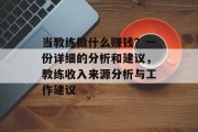 当教练做什么赚钱？一份详细的分析和建议，教练收入来源分析与工作建议