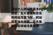 揭秘个人网站流量多的秘密，五大策略助你实现网站流量飞跃，网站流量增长秘籍，五大策略助你突破流量瓶颈