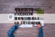 中金岭南(000060.SZ)2023年度拟每10股派0.56元 7月9日除权除息