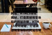 探索HTML5的魅力，打造令人惊叹的特效网站，HTML5特效揭秘，打造震撼视觉体验的网站攻略，HTML5特效秘籍，打造震撼视觉体验的网站攻略