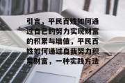 引言,平民百姓如何通过自己的努力实现财富的积累与增值,平民百姓如何通过自我努力积累财富,一种实践方法 引言,平民百姓如何通过自己的努力实现财富的积累与增值,平民百姓如何通过自我努力积累财富,一种实践方法