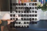 仪器网站模板，打造专业、高效的仪器展示平台，专业仪器展示平台搭建，仪器网站模板解决方案，专业仪器展示平台搭建，高效仪器网站模板解决方案