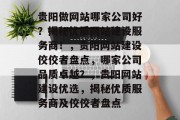 贵阳做网站哪家公司好？揭秘优质网站建设服务商！，贵阳网站建设佼佼者盘点，哪家公司品质卓越？，贵阳网站建设优选，揭秘优质服务商及佼佼者盘点