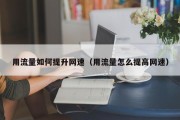 用流量如何提升网速（用流量怎么提高网速）