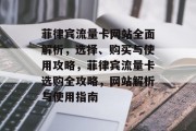 菲律宾流量卡网站全面解析，选择、购买与使用攻略，菲律宾流量卡选购全攻略，网站解析与使用指南