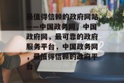 最值得信赖的政府网站——中国政务网，中国政府网，最可靠的政府服务平台，中国政务网，最值得信赖的政府平台