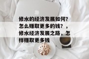 修水的经济发展如何？怎么赚取更多的钱？，修水经济发展之路，怎样赚取更多钱