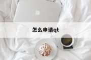 怎么申请qt