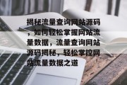 揭秘流量查询网站源码，如何轻松掌握网站流量数据，流量查询网站源码揭秘，轻松掌控网站流量数据之道