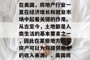 在美国做生意的最好选择之一就是做房地产。在美国，房地产行业一直在经济增长和就业市场中起着关键的作用。从古至今，土地都是人类生活的基本要素之一，因此在某些地方购买房产可以为你提供稳定的收入来源。，美国房地产行业的优点，稳定收入和就业机会