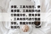 步骤、工具与技巧，使用步骤、工具和技巧进行数据分析，使用步骤、工具和技巧进行数据分析，数据分析的工具和技巧