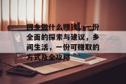 回乡做什么赚钱,一份全面的探索与建议,乡间生活,一份可赚取的方式及全攻略