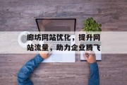 廊坊网站优化，提升网站流量，助力企业腾飞