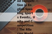 The Thrill of Team Sports:A Celebration of Unity and Competition in English-Speaking Sports Events，Unity and Competition: The Alluring World of Team Sports in English-Speaking Events