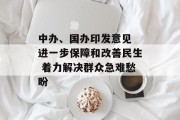 中办、国办印发意见 进一步保障和改善民生 着力解决群众急难愁盼