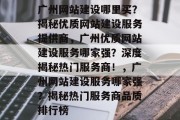 广州网站建设哪里买？揭秘优质网站建设服务提供商，广州优质网站建设服务哪家强？深度揭秘热门服务商！，广州网站建设服务哪家强？揭秘热门服务商品质排行榜