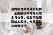 淄博桓台网站建设报价，全面解析网站建设成本与价值，桓台网站建设成本解析，全面报价与价值评估