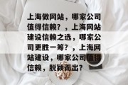 上海做网站，哪家公司值得信赖？，上海网站建设信赖之选，哪家公司更胜一筹？，上海网站建设，哪家公司值得信赖，脱颖而出？