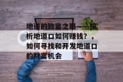 地道的致富之路——探析地道口如何赚钱？，如何寻找和开发地道口的财富机会