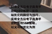 打造全方位电子商务平台的SEO策略，义乌站优化的路径与技巧，实现全方位电子商务平台的高效SEO策略，以义乌站优化为例