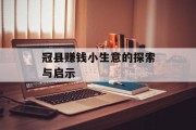冠县赚钱小生意的探索与启示