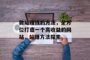 做站赚钱的方法,全方位打造一个高收益的网站,站赚方法探索 做站赚钱的方法,全方位打造一个高收益的网站,站赚方法探索