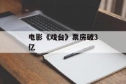 电影《戏台》票房破3亿