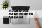 SEO优化推广网站，全面解析提升网站流量与排名的策略
